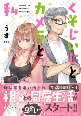 くそじいじとわたし ぶんか社コミックス : うず | HMV&BOOKS online