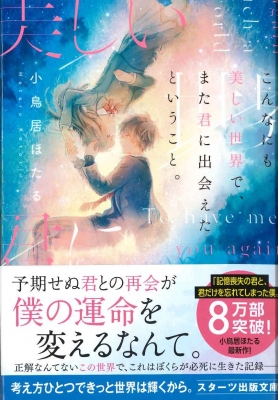 こんなにも美しい世界で また君に出会えたということ スターツ出版文庫 小鳥居ほたる Hmv Books Online