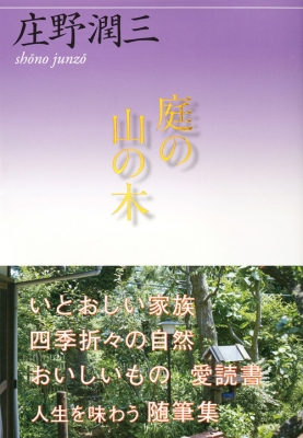 庭の山の木 講談社文芸文庫 庄野潤三 Hmv Books Online