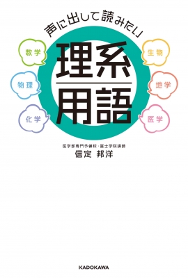 声に出して読みたい理系用語 : 信定邦洋 | HMV&BOOKS online - 9784046043214