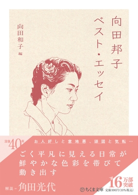 向田邦子ベスト・エッセイ ちくま文庫 : 向田邦子 | HMV&BOOKS online