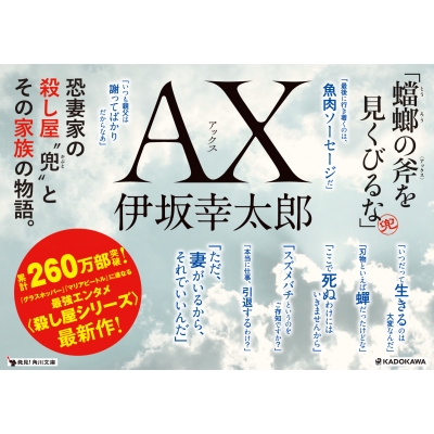 AX アックス 角川文庫 : 伊坂幸太郎 | HMV&BOOKS online - 9784041084427