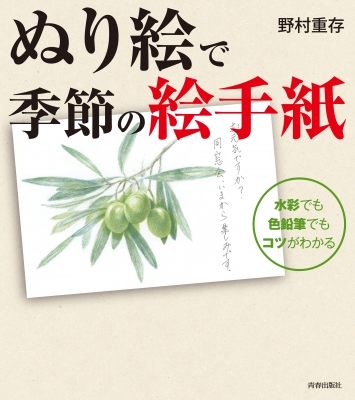 ぬり絵で季節の絵手紙 水彩でも色鉛筆でもコツがわかる 野村重存 Hmv Books Online