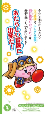 星のカービィ 夢幻の歯車を探せ! 角川つばさ文庫 : 高瀬美恵