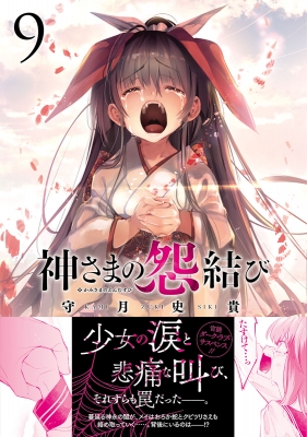神さまの怨結び 9 チャンピオンREDコミックス : 守月史貴 神さまの怨結び 9 チャンピオンREDコミックス : 守月史貴