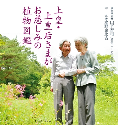 上皇・上皇后さまがお慈しみの植物図鑑 : 山下晋司 | HMV&BOOKS online - 9784781618661