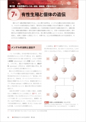 理系総合のための生命科学 第5版 : 東京大学生命科学教科書編集委員会