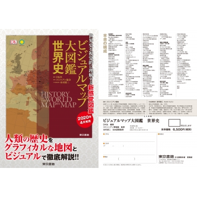 ビジュアルマップ大図鑑 世界史 : DK社 | HMV&BOOKS online