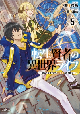 転生賢者の異世界ライフ 5 第二の職業を得て 世界最強になりました Gaノベル 進行諸島 Hmv Books Online