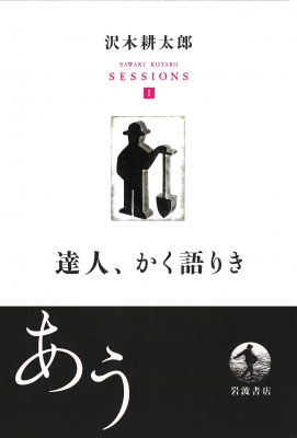 達人 かく語りき 沢木耕太郎セッションズ 訊いて 聴く 沢木耕太郎 Hmv Books Online