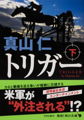 トリガー 下 角川文庫 : 真山仁 | HMV&BOOKS online - 9784041094266