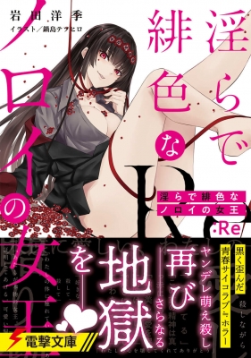 淫らで緋色なノロイの女王 Re 電撃文庫 岩田洋季 Hmv Books Online