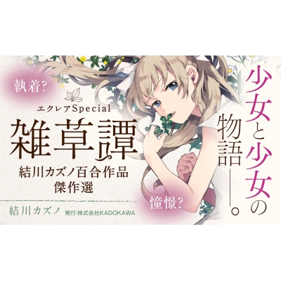 エクレアspecial 雑草譚 結川カズノ百合作品傑作選 結川カズノ Hmv Books Online