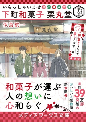 いらっしゃいませ 下町和菓子 栗丸堂 和 菓子をもって貴しとなす メディアワークス文庫 似鳥航一 Hmv Books Online