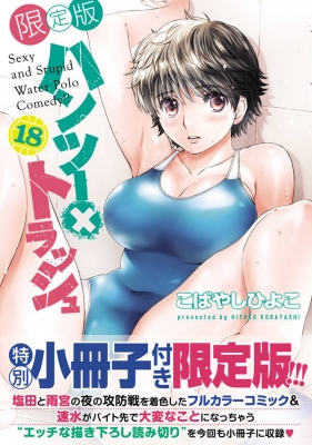 絶版　こばやしひよこ ハンツー×トラッシュ　限定版16巻　新品未開封品　小冊子付き　水球漫画　ラブコメ 先生 水着