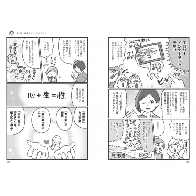 赤ちゃんってどうやってできるの にきちんと答える親になる 学校もママ友も教えてくれない明るく楽しい性教育 のじまなみ Hmv Books Online Online Shopping Information Site English Site