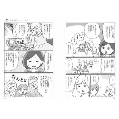 赤ちゃんってどうやってできるの にきちんと答える親になる 学校もママ友も教えてくれない明るく楽しい性教育 のじまなみ Hmv Books Online