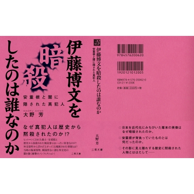 伊藤博文を暗殺したのは誰なのか 安重根と闇に隠された真犯人 二見文庫 大野芳 Hmv Books Online 9784576200620