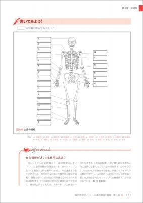 解剖生理学ノート 人体の構造と機能 第3版 栄養科学イラストレイテッド