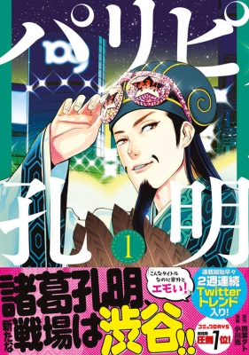 早割チケット 小川亮 : ヤングマガジンkc 1 パリピ孔明 (漫画家) HMV&BOOKS | 全巻セット