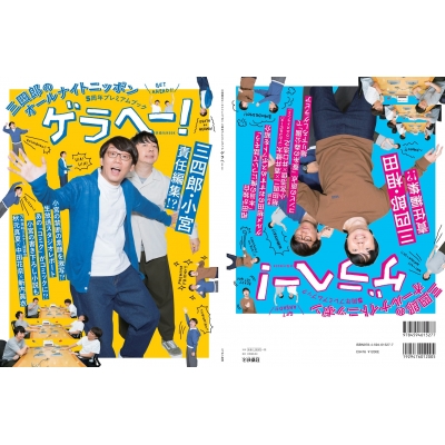 三四郎のオールナイトニッポン5周年プレミアムブック ゲラヘー 三四郎 Hmv Books Online