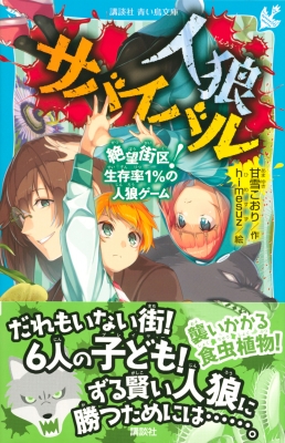 人狼サバイバル 絶望街区! 生存率1%の人狼ゲーム 講談社青い鳥文庫