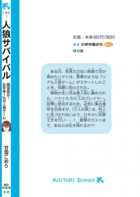 人狼サバイバル 絶望街区! 生存率1%の人狼ゲーム 講談社青い鳥