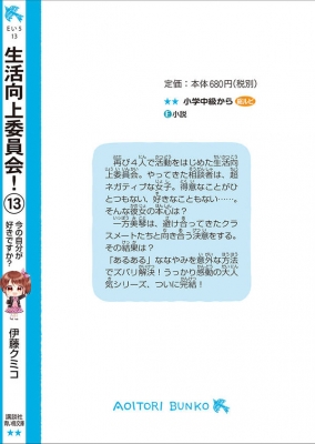 生活向上委員会! 13 今の自分が好きですか!? 講談社青い鳥文庫 : 伊藤