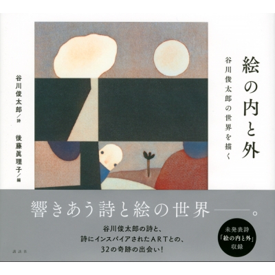 絵の内と外 谷川俊太郎の世界を描く 谷川俊太郎 Hmv Books Online