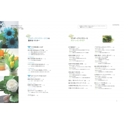 生花から自在にアレンジ プリザーブドフラワー 素敵な70のアイデア コツがわかる本 長井睦美 Hmv Books Online