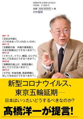 漫画でわかった 日本はこれからどうするべきか 高橋洋一 経済学者 Hmv Books Online