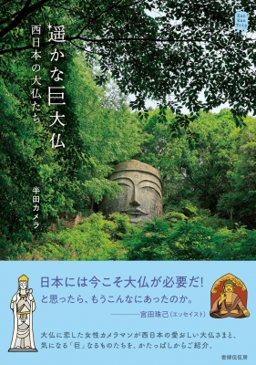 遥かな巨大仏 西日本の大仏たち KanKanTrip Japan : 半田カメラ