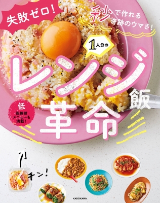 中古:状態AB】 失敗ゼロ!秒で作れる奇跡のウマさ!1人分のレンジ飯革命