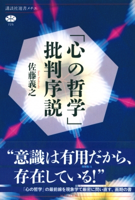 心の哲学 批判序説 講談社選書メチエ 佐藤義之 Hmv Books Online