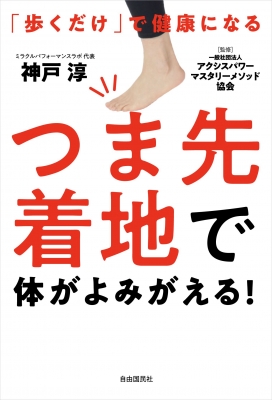 歩くだけ で健康になる つま先着地で体がよみがえる 神戸淳 Hmv Books Online