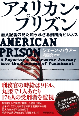 アメリカン プリズン 潜入記者の見た知られざる刑務所ビジネス シェーン バウアー Hmv Books Online