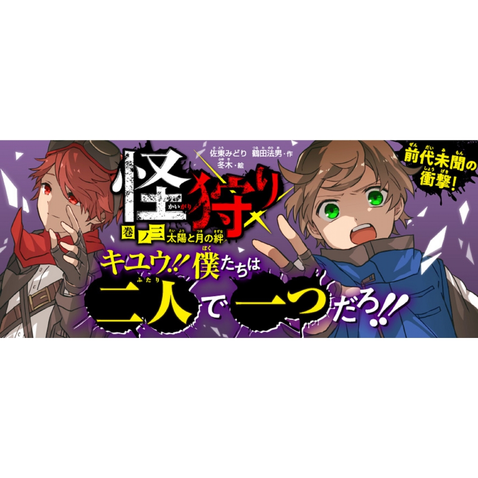 怪狩り 巻ノ三 太陽と月の絆 角川つばさ文庫 鶴田法男 Hmv Books Online 怪狩り 巻ノ三 太陽と月の絆 角川つばさ文庫 鶴田法男 Hmv Books Online