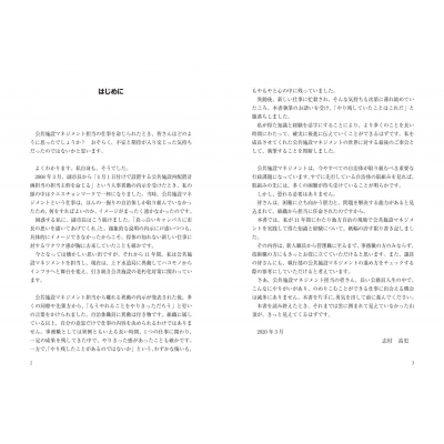 自治体の公共施設マネジメント担当になったら読む本 : 志村高史