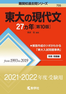 東大の現代文27カ年 第10版 難関校過去問シリーズ : 桑原聡