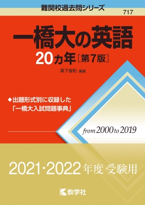東工大・一橋大の過去問等 一橋大の英語20カ年 第7版 難関校過去問シリーズ : 黒下俊和