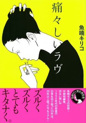 痛々しいラヴ : 魚喃キリコ | HMV&BOOKS online - 9784065196793