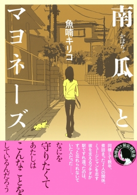 南瓜とマヨネーズ : 魚喃キリコ | HMV&BOOKS online - 9784065196816