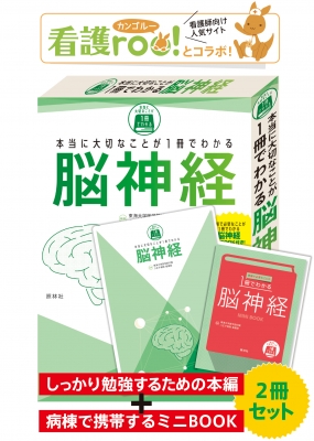 本当に大切なことが1冊でわかる脳神経 : 東海大学医学部付属八王子病院