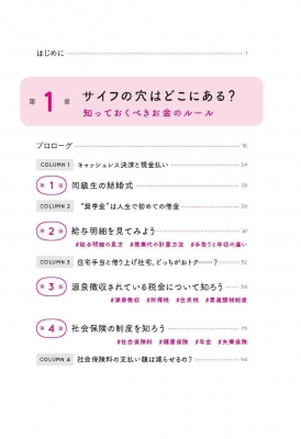 サイフの穴をふさぐには? 学校も会社も教えてくれない税とお金と社会の