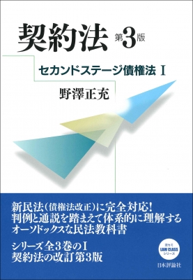 契約法 セカンドステージ債権法 1 : 野澤正充 | HMVu0026BOOKS online - 9784535524286