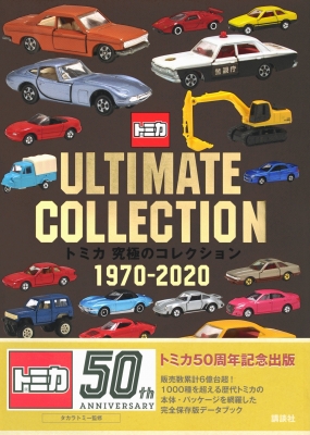 トミカ 究極のコレクション 1970-2020 : 講談社 | HMV&BOOKS online