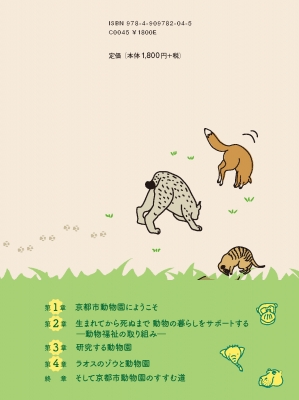 いのちをつなぐ動物園 生まれてから死ぬまで 動物の暮らしをサポートする 京都市動物園生き物 学び 研究センター Hmv Books Online 9784909782045