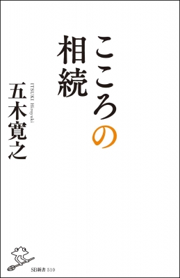 こころの相続 Sb新書 五木寛之 Hmv Books Online こころの相続 Sb新書 五木寛之 Hmv Books Online
