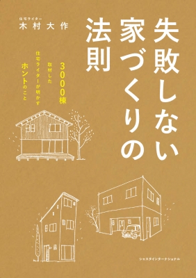 失敗しない家づくりの法則 3000棟取材した住宅ライターが明かすホントのこと 木村大作 好文堂 代表取締役 Hmv Books Online