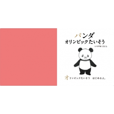パンダ オリンピックたいそう 講談社の幼児えほん いりやまさとし Hmv Books Online